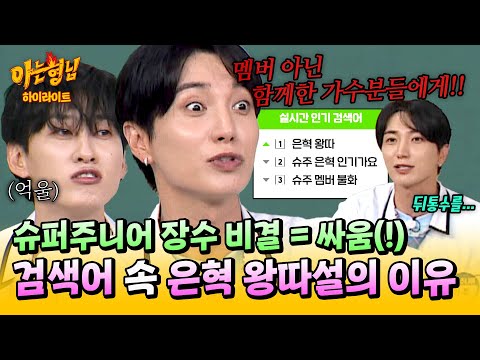 [아형✪하이라이트] 검색어 1위에 은혁 왕따?!💥 해체까지 갈 뻔한 슈퍼주니어의 매운맛 싸움 사건의 전말ㄷㄷ| 아는 형님 | JTBC 250712 방송