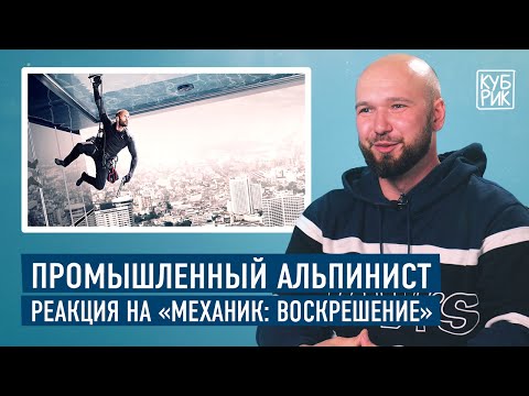 Промышленный альпинист разбирает трюки в фильмах — «Миссия невыполнима», «Механик», «Небоскреб» и др