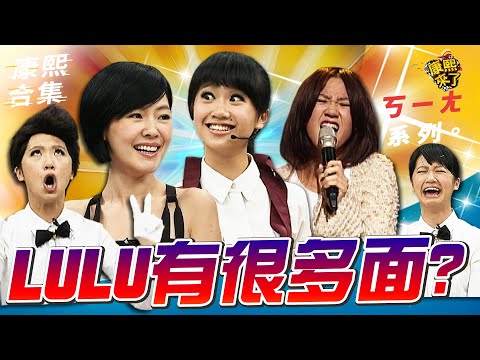【#ㄎㄧㄤ精彩 637】LULU有很多面的耍寶?!小S:妳很不噁心欸!