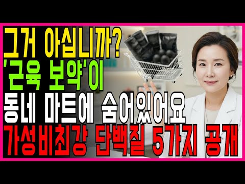 "아직도 비싼 단백질 드세요? 동네 마트 '이것'이면 죽을 때까지 지팡이 안 씁니다" | 건강정보 | 마트 | 단백질 | 가성비최강