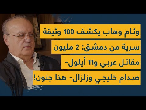 وئام وهاب يكشف 100 وثيقة سرية من دمشق: 2 مليون مقاتل عربي و11 أيلول- صدام خليجي وزلزال- هذا جنون!