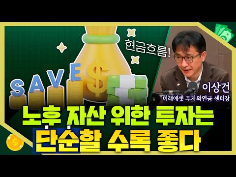 [목돈연구소] 초고령화사회 윤택한 노후를 위한 연금 투자법 I 돈터뷰 251106(목)