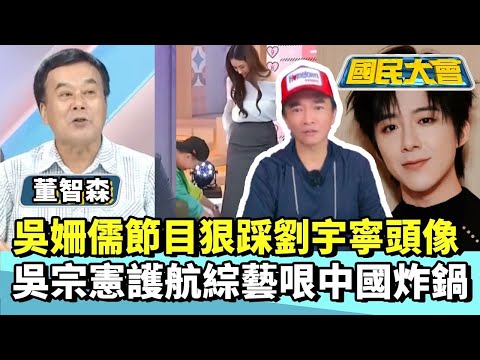吳姍儒狠踩劉宇寧頭像 吳宗憲護航「綜藝哏」中國炸鍋【#國民大會 精華】20250724(4/4) #董智森 #黃暐瀚