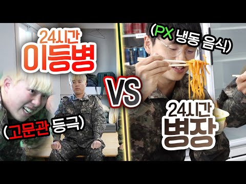 24시간동안 이등병 VS 병장!! 계급이 낮으면 무조건 생활이 힘들까?!