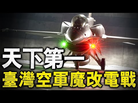 這下好了，連蘇57這種五代機也要被臺灣空軍搞成瞎子了！臺灣F16V換裝世界最新電子戰系統，探測距離遠超所有五代機，擁有優先攻擊權！配合超視距外攻擊飛彈，敵軍都不知道自己是被誰打下來的！#L3電戰