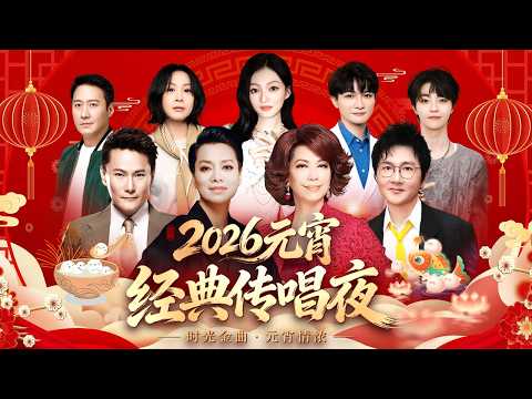 2026元宵金曲传唱夜!蔡琴毛阿敏金曲现场点燃回忆,周深张韶涵掀起全场高潮!张信哲黎明同台再难见! #毛阿敏 #蔡琴 #孙楠 #周深 #张韶涵 #黎明 #张信哲 #陈立农