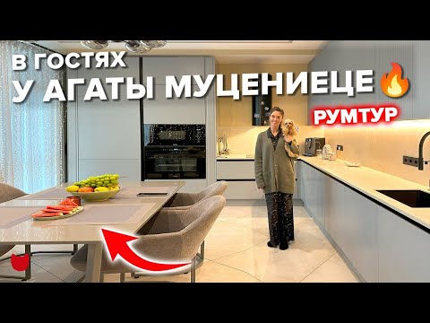 В гостях у Агаты Муцениеце🔥 Кухни «Мария»: Звездный ремонт. Секреты. Лайфхаки. Рум тур