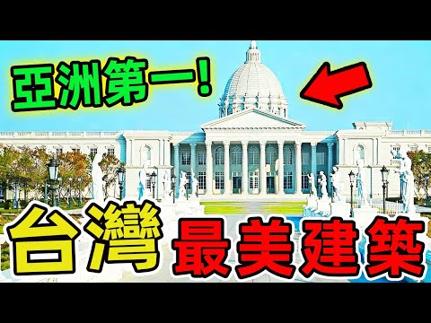 台灣最美的十座建築。臺北101只排第三、第一名被譽為世界第九大地標,堪稱建築界的傳奇之作。|驚奇指南針 #世界之最 #出類拔萃 #腦洞大開 #top10#台灣 #建築 #最美建築