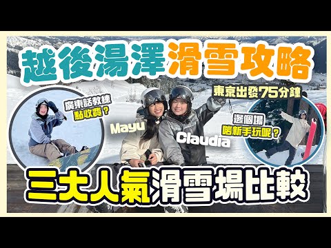 【越後湯澤2025】香港人日本滑雪攻略✨三大人氣滑雪場比較｜東京出發75分鐘！