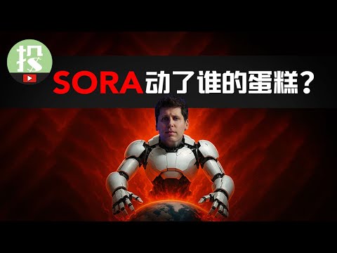 SORA2大火！META为何流血不止？OpenAI野心到底在哪？为何Meta注定被颠覆？