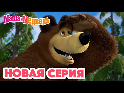Маша и Медведь 💥 НОВАЯ СЕРИЯ! 💥 Чудо в перьях 🐦🏡 Коллекция мультиков для детей про Машу