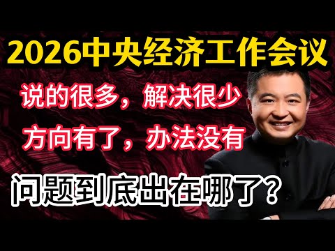 翟山鹰：中央经济工作会议全解析｜促消费、房地产、民营经济，问题到底出在哪？