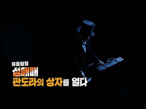 [풀영상] KBS 추적60분 - 유흥탐정, 성매매 판도라의 상자를 열다_20181102