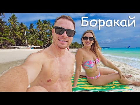 ПЕРВЫЙ РАЗ ПОПАЛИ НА ФИЛИППИНЫ. БОРАКАЙ - ОСТРОВ МЕЧТЫ