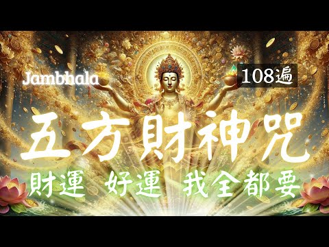 1hrs 五方財神咒 108 遍 Zambala，連神都想幫你，聽完旺10年！每天日誦聽（心誠則靈），黃財神、白財神、黑財神、紅財神、綠財神888hz 五方財神助您財源廣進💰Wealth Mantra