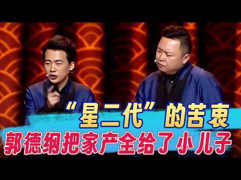 “星二代”躺赢总决赛？郭麒麟断然否认：我的苦你们不懂，全靠自己！#郭麒麟 #阎鹤祥 #郭德纲  #欢乐大本营