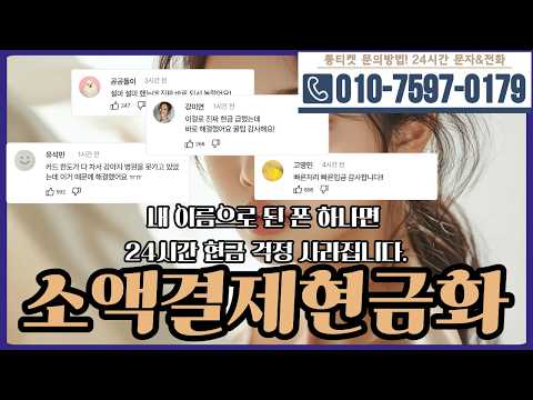[소액결제현금화]🥨내 이름으로 된 폰 하나면 24시간 현금 걱정 사라집니다 #소액결제현금화