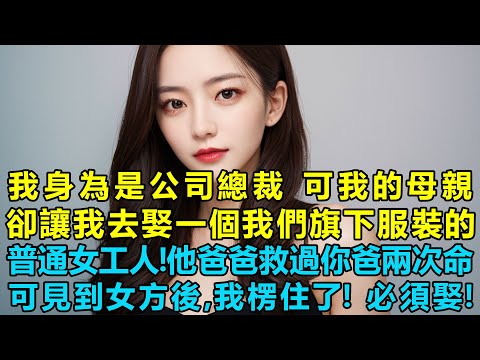 I'm the company president, but my mother wants me to marry an ordinary female worker in one of ou...