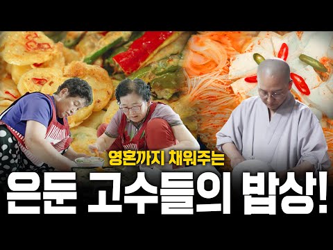 한국인의 밥상🍚에는 숨은 고수들이 많다! 은둔 고수들의 한식 밥상🥘! | KBS 240822 방송