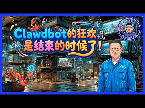 Clawdbot狂欢，是结束的时候了！紧急警告！千万别在主力机部署Claude Bot，你的电脑正在变肉鸡！