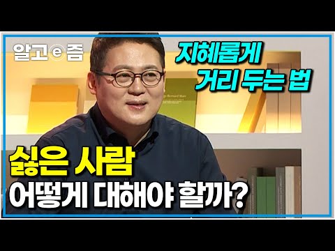 “이렇게 하면 그 사람이 덜 미워집니다” 심리학자가 알려주는 지혜롭게 거리 두는 법. 나쁜 사람은 무조건 피해야 할까?｜나의 두 번째 교과서｜알고e즘