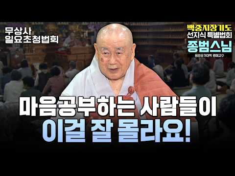 "우리 마음 공부 한다는 사람들이 이걸 잘 몰라요" 서산스님의 깨달음에 대한 이야기와 반야와 보리의 차이점! #종범스님 #무상사일요초청법회 921회 풀버전