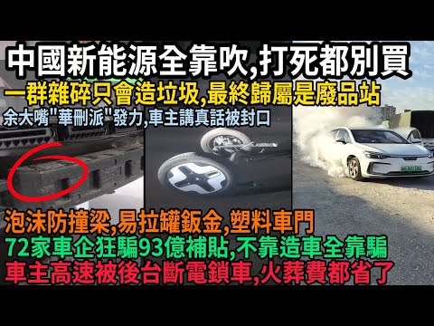 China's new energy vehicle industry is all hype; a bunch of scumbags only know how to make garbag...