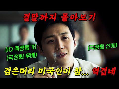 🔥디즈니+의 레전드 드라마!!🔥대한민국에서 개발한 초인 유전자를 전세계가 노리면 벌어지는 일!!! [폭군] 결말까지 몰아보기