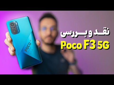 Xiaomi Poco F3 Review | بررسی گوشی پوکو اف 3 شیائومی