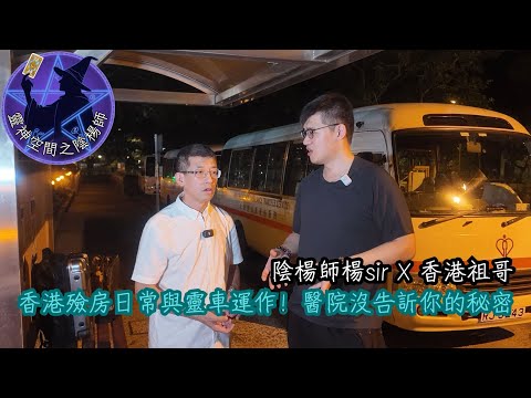 香港殮房日常與靈車運作！醫院沒告訴你的秘密︱楊sir X 香港祖哥