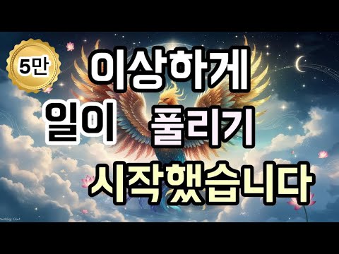 모든 일이 술술 풀리는 신비한 주파수 | 듣는 순간 기운이 바뀝니다