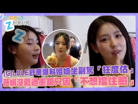 【撩星聞】(G)I-DLE舒華爆料姐姐坐副駕「狂度估」 薇娟沒戴過墨鏡只因「不想擋住臉」