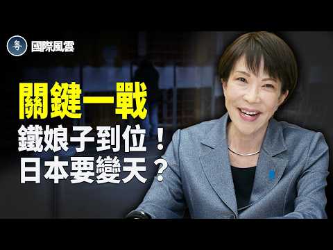 關鍵一戰!日本真冬大選,高市早苗賭上首相位,修憲安保路線成敗,即將揭曉!【國際風雲】