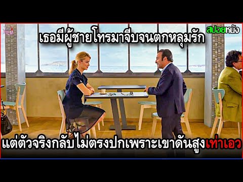 เธอมีผู้ชายโทรมาจีบจนตกหลุมรัก แต่พอเจอตัวจริงกลับไม่ตรงปก เพราะเขาดันเตี้ยเท่าเอวของเธอ | สปอยหนัง