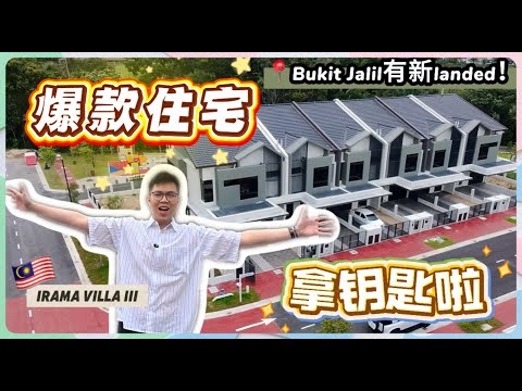 【吉隆坡】开箱3年前，抽签抽中才能买的 KL Landed 排屋 | 📍Pavilion Bukit Jalil 对面｜有地的屋子是真香