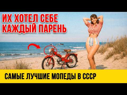 Тот самый мопед, который был ЛУЧШЕ мотоцикла: ТОП-7 легенд СССР!