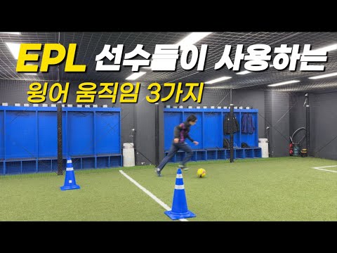[움직임 강의] EP2 EPL 선수들이 사용하는 윙어 움직임 3가지