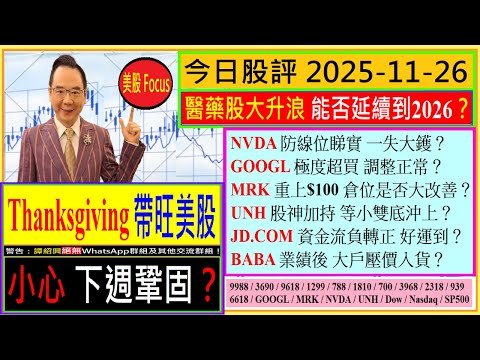 美國醫藥股升浪 能否延續到2026？/美股  小心下週鞏固？/ NVDA防線位一失大鑊？😅/GOOGL調整正常？🤑/MRK倉位是否改善🥰/UNH等小雙底沖上？/JD資金流負轉正？/2025-11-26