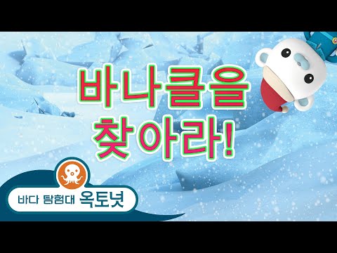 바다 탐험대 옥토넛 - 🔍 바나클을 찾아라! 🎅 - 크리스마스 특집! 🎄 - 모음집