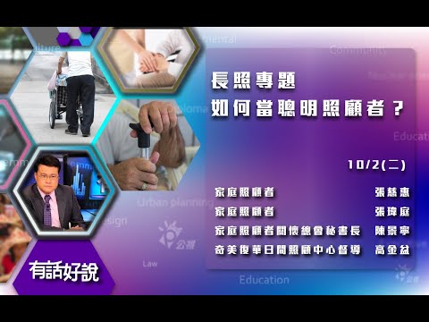 聰明長照系列：辭職顧爸媽？四包錢用了沒？（公共電視 - 有話好說）