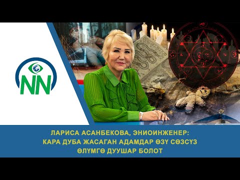 Лариса Асанбекова: «Кара дуба жасаган адамдар өзү өлөт»