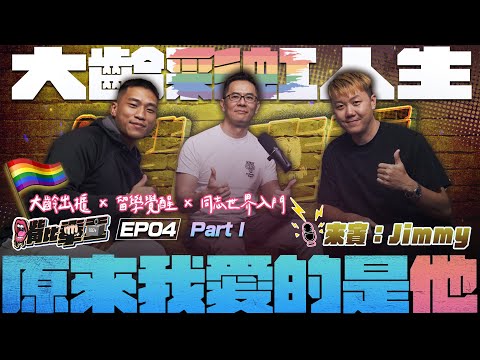 Ep4 《在英國留學時才發現我喜歡男生｜Jimmy的大齡彩虹人生告白》Part1