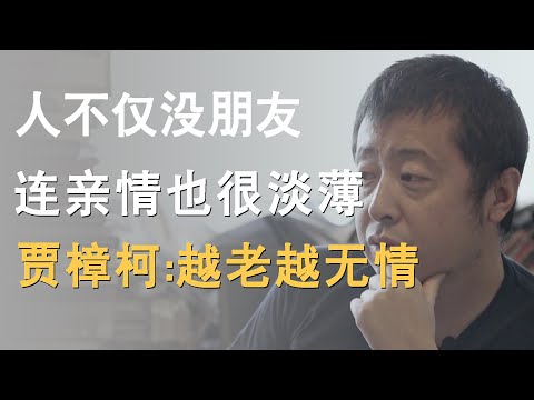 为什么有些人不仅没朋友，连亲情也很淡薄，贾樟柯：越老越无情，越无情越长寿