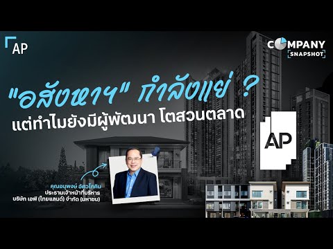 ทำไม AP ยังเป็นแชมป์ ในตลาดอสังหาฯ ถ้าทุกคนบอกว่าตลาด “แย่” | COMPANY SNAPSHOT EP.28