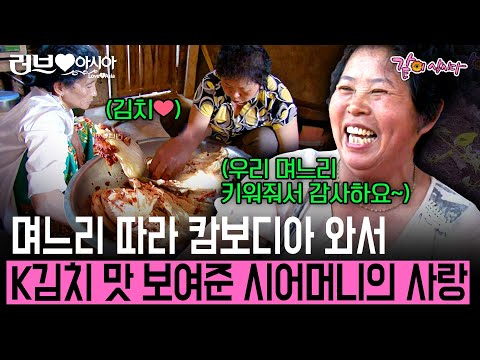 가게 건물도 지어주고 김치 맛도 알려주고.. 캄보디아 며느리를 위해 친정까지 따라와 시어머니의 사랑을 보여주다![러브인아시아]ㅣKBS 2010.03.09