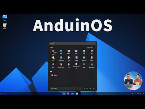 Windows 11 最强替代！免费开源 AnduinOS ，让老旧电脑瞬间复活！系统极度流畅｜零度解说