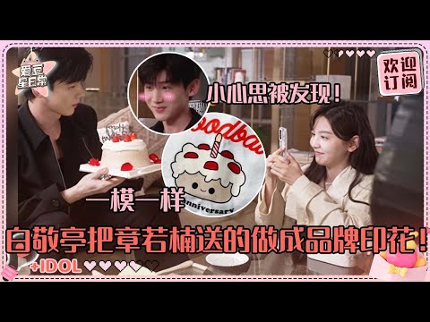 白敬亭章若楠对戏现场超暧昧~完全期待温以凡夸他的桑延！小狗眼神看着若楠谁顶得住#白敬亭 #章若楠 #难哄 #桑延 #温以凡 #爱豆星日常 #cp