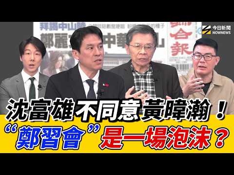 《鄉民大學問EP.135》字幕版|#鄭習會 沈富雄 提醒#鄭麗文 捧#習近平 要適可而止!歸納鄭是‘’華派‘’?#黃揚明:鄭習會恐變泡沫?#吳崢:習近平一定笑裡藏刀?沈大老批國民黨‘’躺平片‘’是敗筆