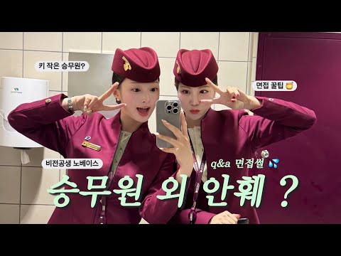 Qatar Airways is hiring Koreans🇰🇷? A current employee shares her company Q&A 🗯️ㅣNon-major intervi...