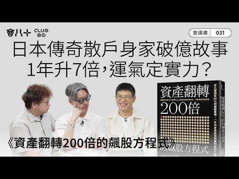會讀書031｜《資產翻轉200倍的飆股方程式》｜日本傳奇散戶身家破億故事｜1年升7倍，運氣定實力？｜AI生成字幕｜20/11/2025